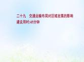 高考地理一轮复习课时作业二十九交通运输布局对区域发展的影响课件新人教版