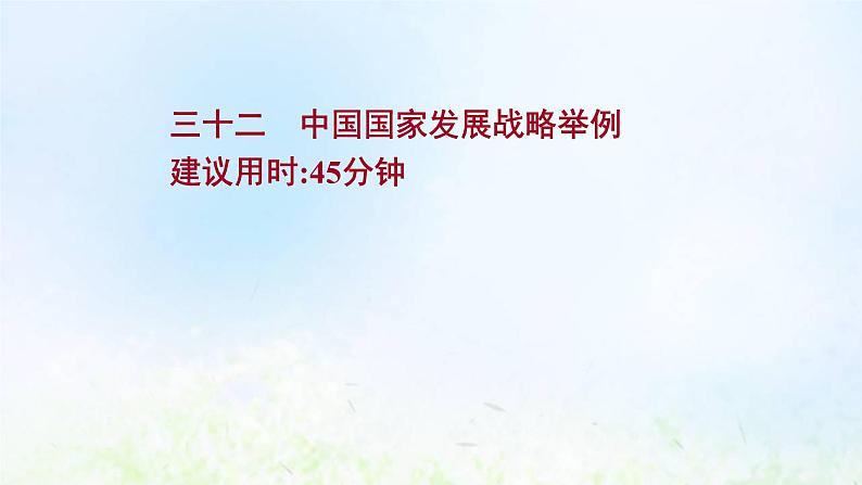 高考地理一轮复习课时作业三十二中国国家发展战略举例课件新人教版01