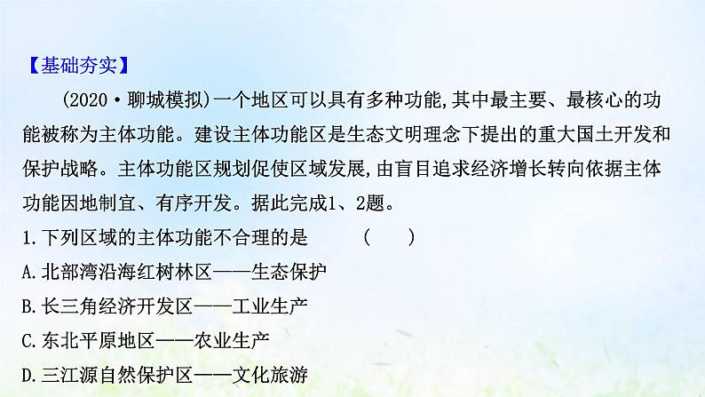 高考地理一轮复习课时作业三十二中国国家发展战略举例课件新人教版02