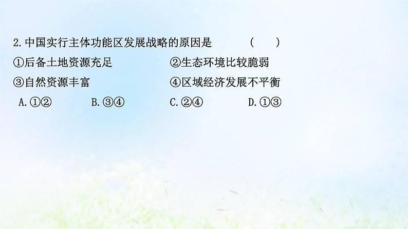 高考地理一轮复习课时作业三十二中国国家发展战略举例课件新人教版03