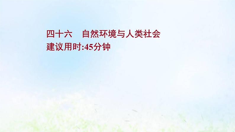 高考地理一轮复习课时作业四十六自然环境与人类社会课件新人教版01