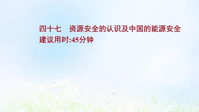 高考地理一轮复习课时作业四十七资源安全的认识及中国的能源安全课件新人教版第1页