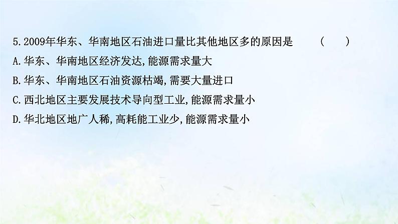 高考地理一轮复习课时作业四十七资源安全的认识及中国的能源安全课件新人教版第8页