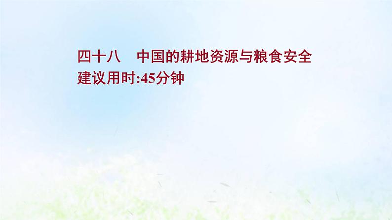 高考地理一轮复习课时作业四十八中国的耕地资源与粮食安全课件新人教版01