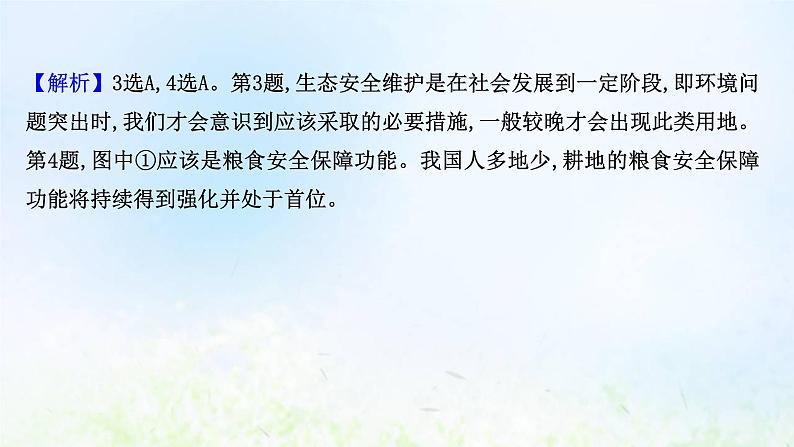 高考地理一轮复习课时作业四十八中国的耕地资源与粮食安全课件新人教版08