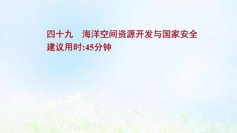 高考地理一轮复习课时作业四十九海洋空间资源开发与国家安全课件新人教版01