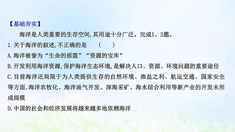 高考地理一轮复习课时作业四十九海洋空间资源开发与国家安全课件新人教版02