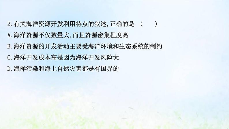 高考地理一轮复习课时作业四十九海洋空间资源开发与国家安全课件新人教版03