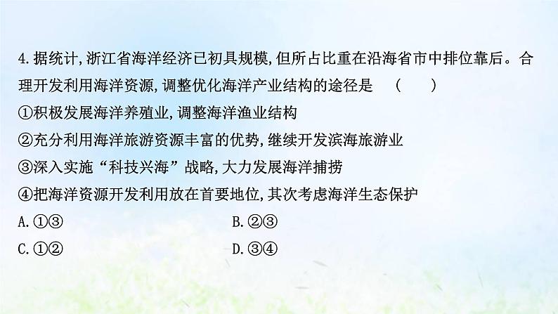 高考地理一轮复习课时作业四十九海洋空间资源开发与国家安全课件新人教版08