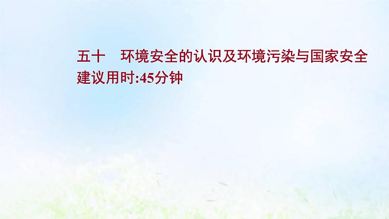 高考地理一轮复习课时作业五十保障国家安全的资源环境战略与行动课件新人教版01