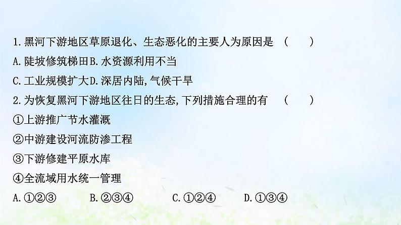 高考地理一轮复习课时作业五十保障国家安全的资源环境战略与行动课件新人教版03