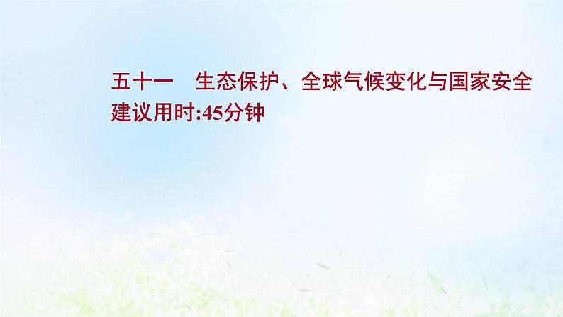 高考地理一轮复习课时作业五十一环境安全的认识及环境污染与国家安全课件新人教版01