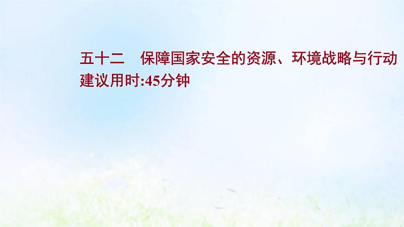 高考地理一轮复习课时作业五十二生态保护全球气候变化与国家安全课件新人教版01