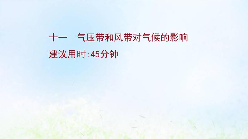 高考地理一轮复习课时作业十一气压带和风带对气候的影响课件新人教版01