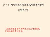 高中地理必修一课件-4.1地形对聚落及交通线路分布的影响3-湘教版