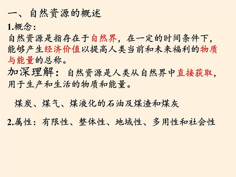 高中地理必修一课件-4.3自然资源与人类活动3-湘教版第2页