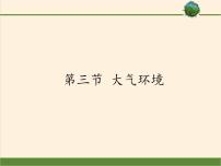 湘教版湘教版必修1第二章  自然环境中的物质运动和能量交换第三节  大气环境图片课件ppt