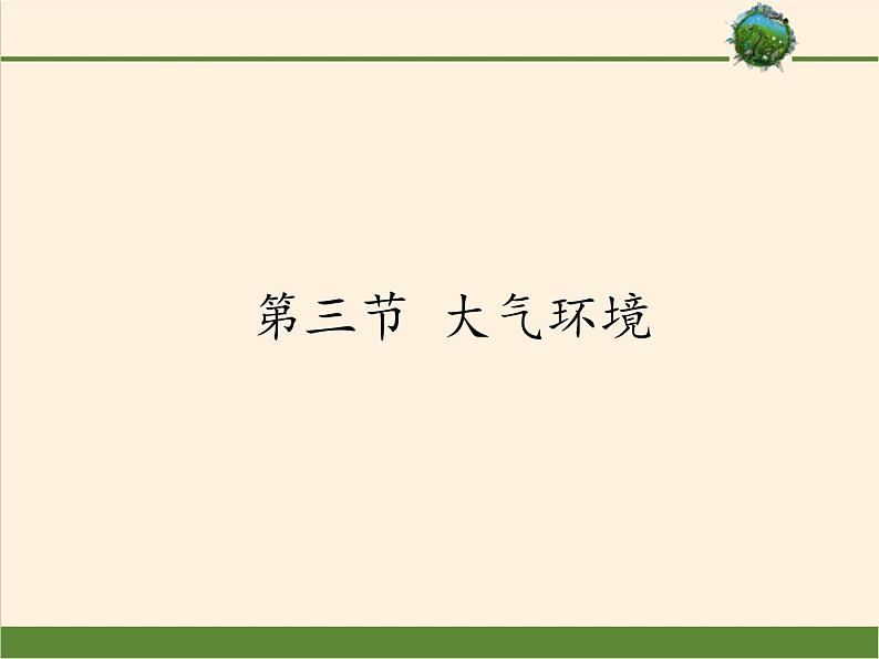 高中地理必修一课件-2.3大气环境1-湘教版01