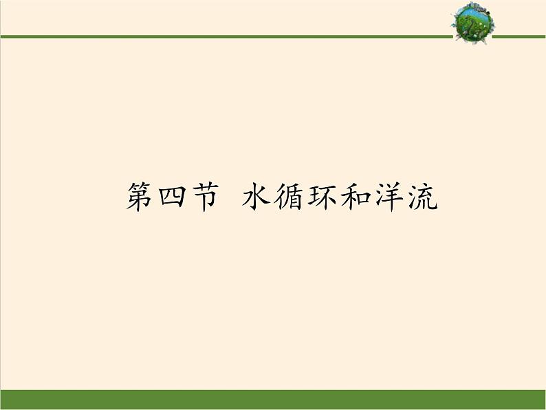 高中地理必修一课件-2.4水循环和洋流5-湘教版第1页