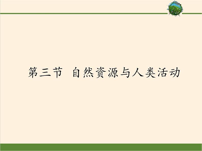 高中地理必修一课件-4.3自然资源与人类活动6-湘教版第1页