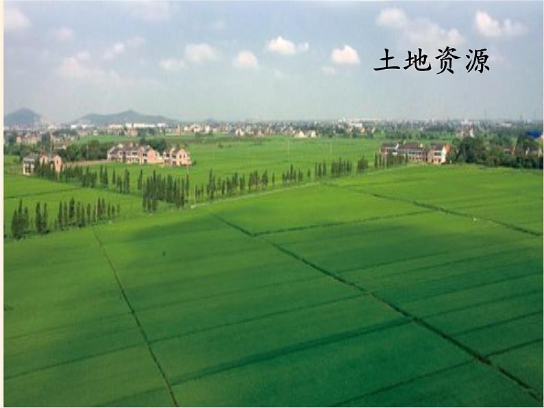 高中地理必修一课件-4.3自然资源与人类活动6-湘教版第2页