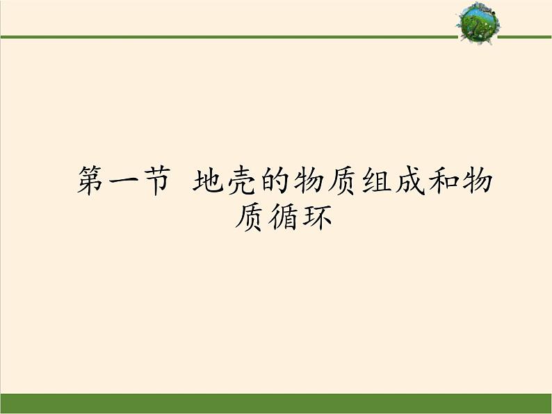 高中地理必修一课件-2.1地壳的物质组成和物质循环-湘教版第1页