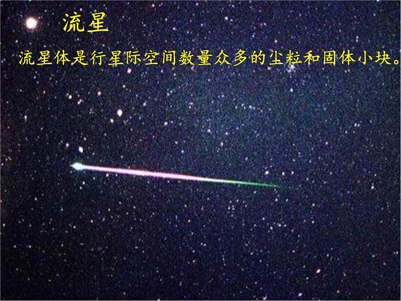 高中地理必修一课件-1.1地球的宇宙环境6-湘教版08