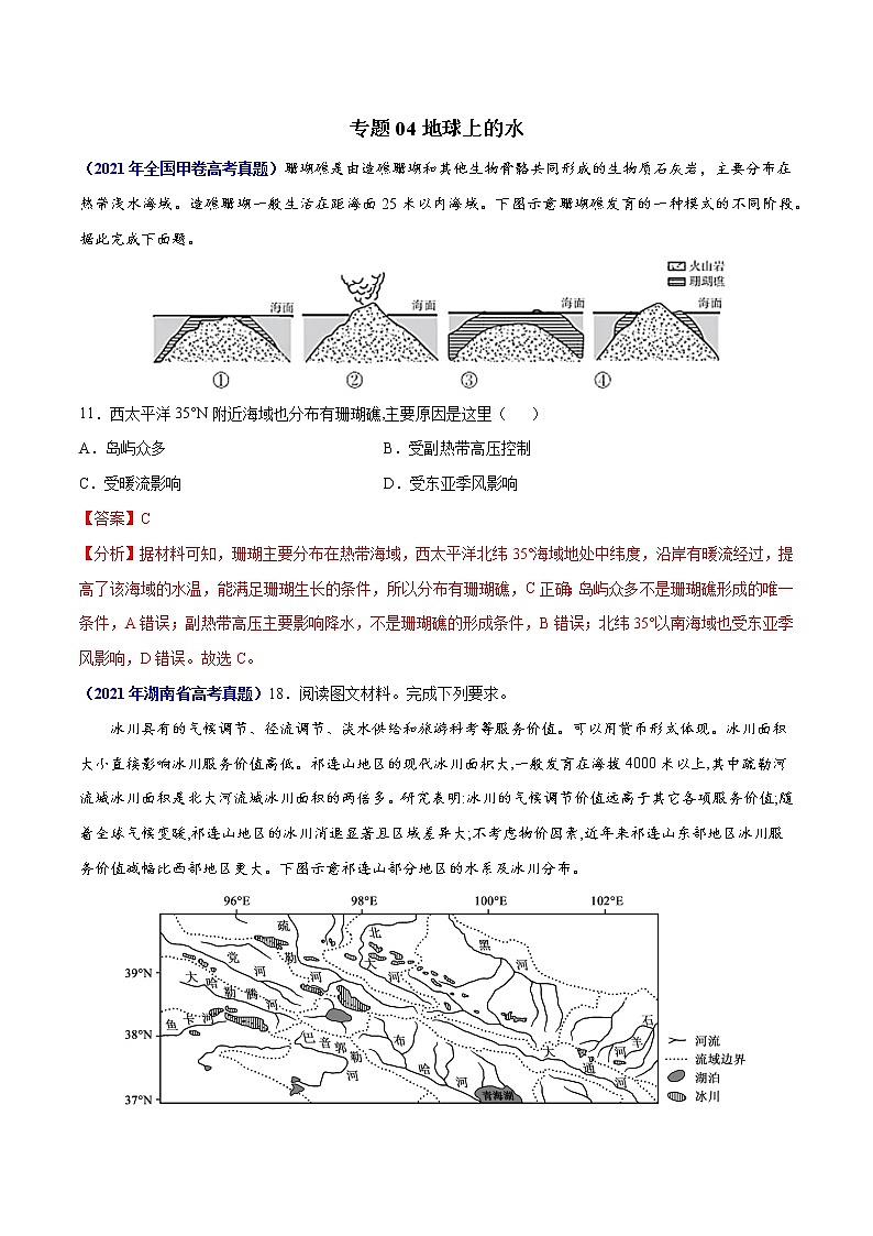 专题04地球上的水-三年（2019-2021）高考地理真题分项汇编（全国通用）（解析版）01