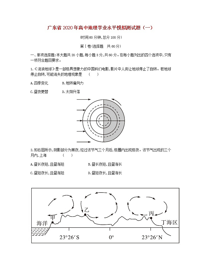 广东省2020年高中地理学业水平模拟测试题一01