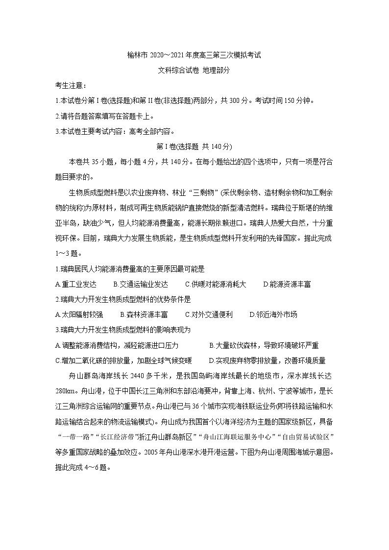 陕西省榆林市2021届高三下学期高考模拟第三次测试（三模）+地理+Word版含答案01