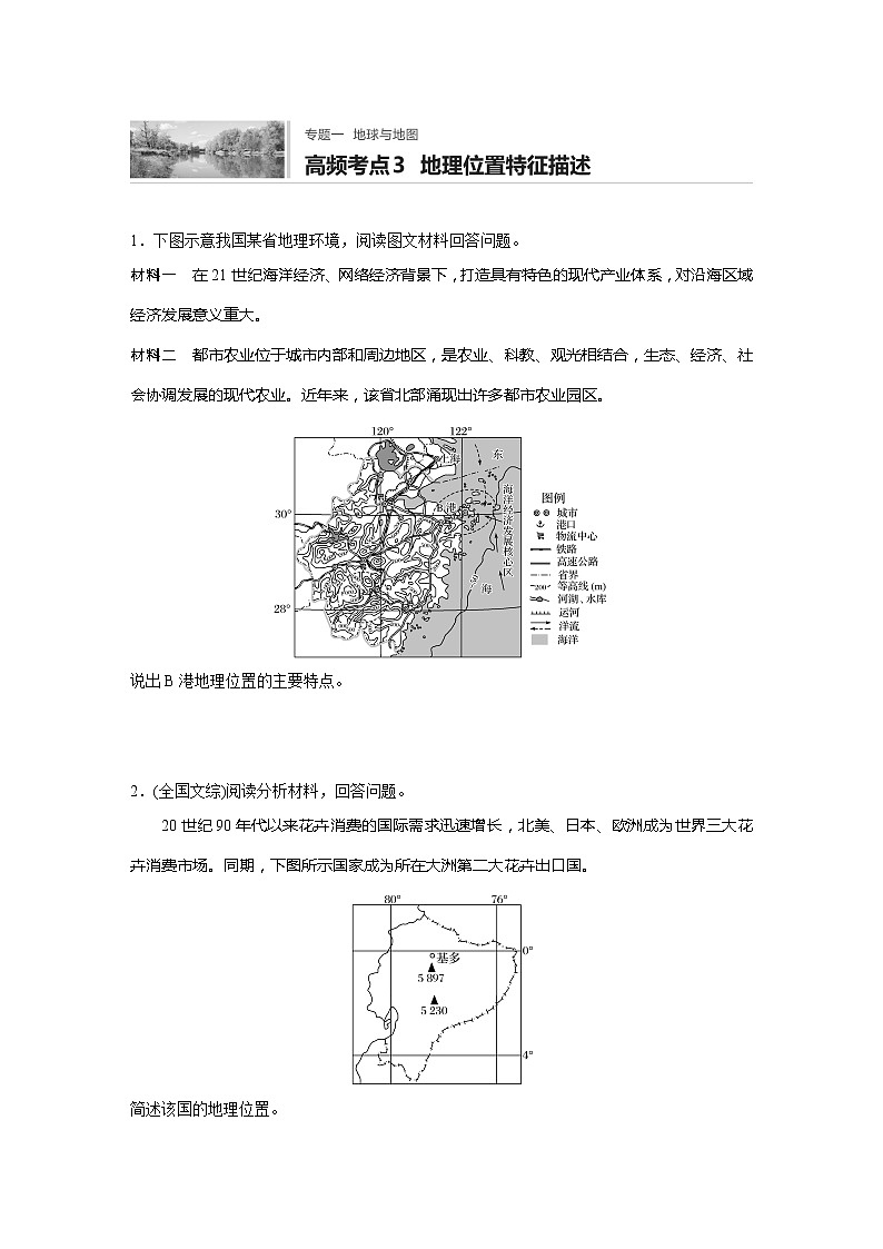 2022届高考地理一轮复习专题练习高频考点3  地理位置特征描述（解析版）01