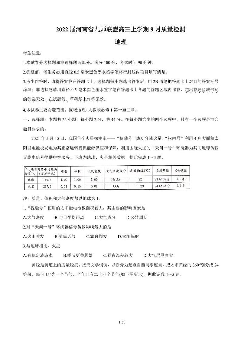 2022届河南省九师联盟高三上学期9月质量检测 地理（PDF版含答案）第1页