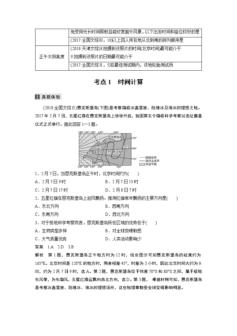 2022届高中地理二轮专题复习高考必练必备 专题一 考点1 时间计算学案第2页