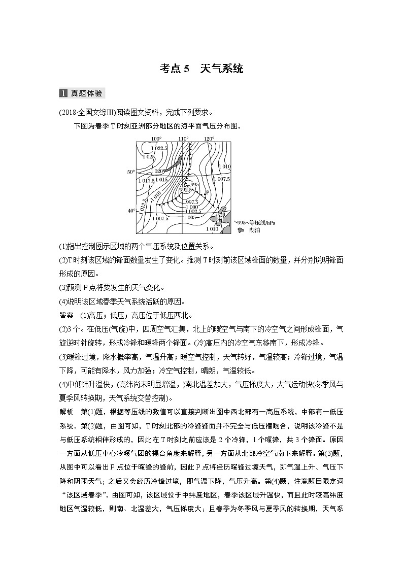 2022届高中地理二轮专题复习高考必练必备 专题二 考点5 天气系统学案第1页