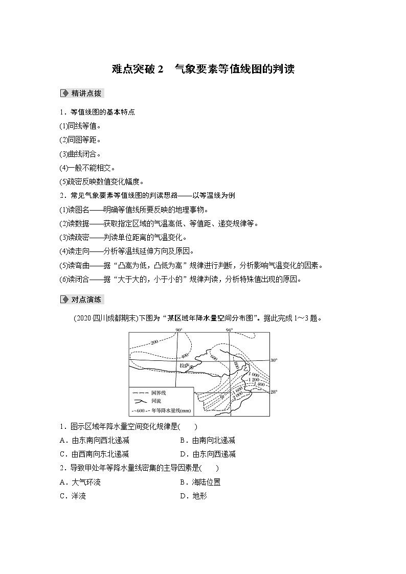 2022届高中地理二轮专题复习高考必练必备 专题二 难点突破2 气象要素等值线图的判读学案第1页