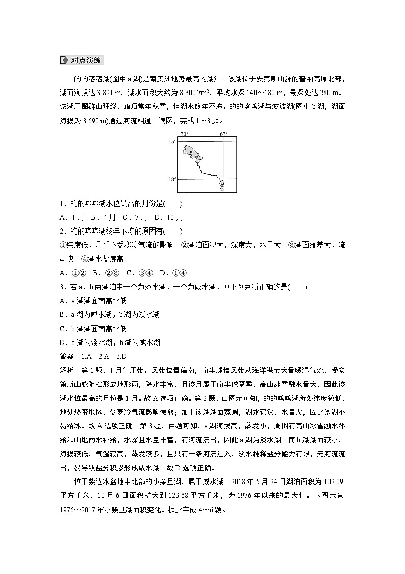 2022届高中地理二轮专题复习高考必练必备 专题三 难点突破3 湖泊的特征与成因学案第2页