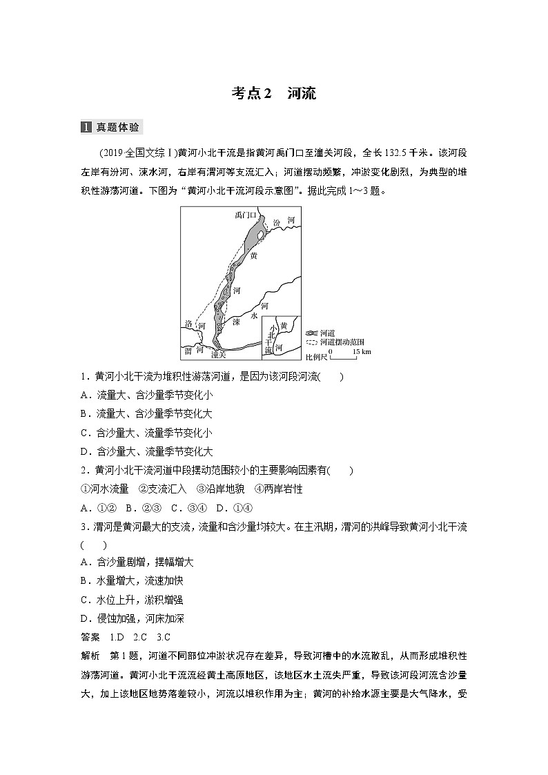 2022届高中地理二轮专题复习高考必练必备 专题三 考点2 河流学案01