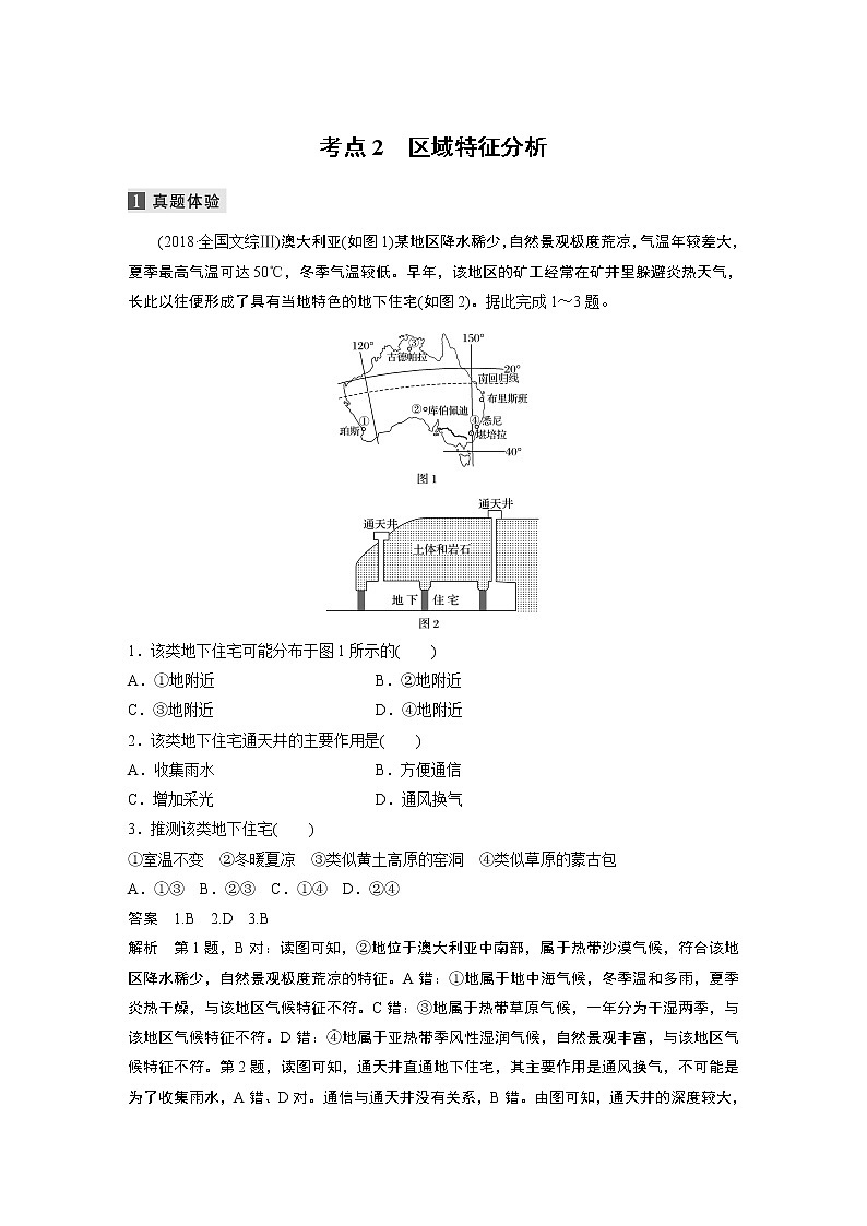 2022届高中地理二轮专题复习高考必练必备 专题十 考点2 区域特征分析学案第1页