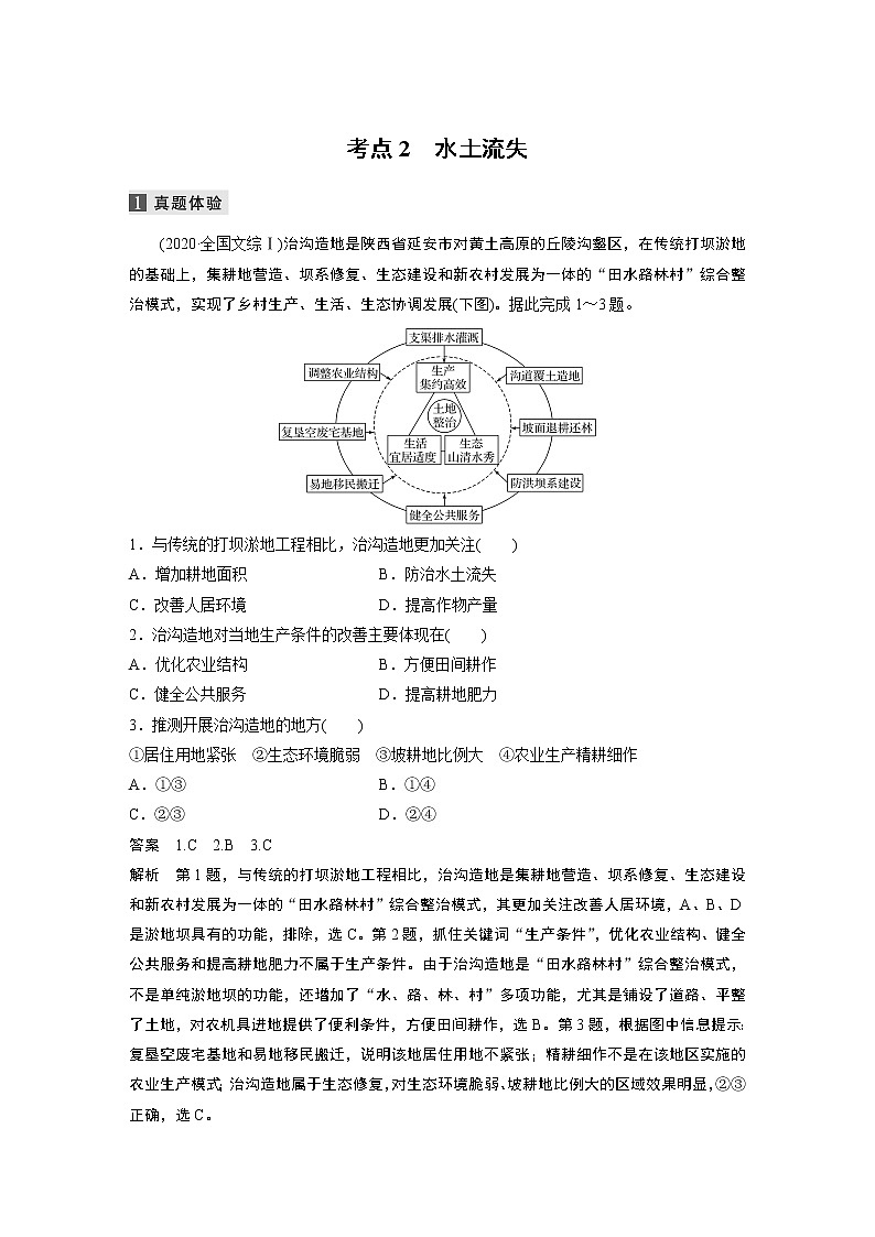 2022届高中地理二轮专题复习高考必练必备 专题十一 考点2 水土流失学案第1页