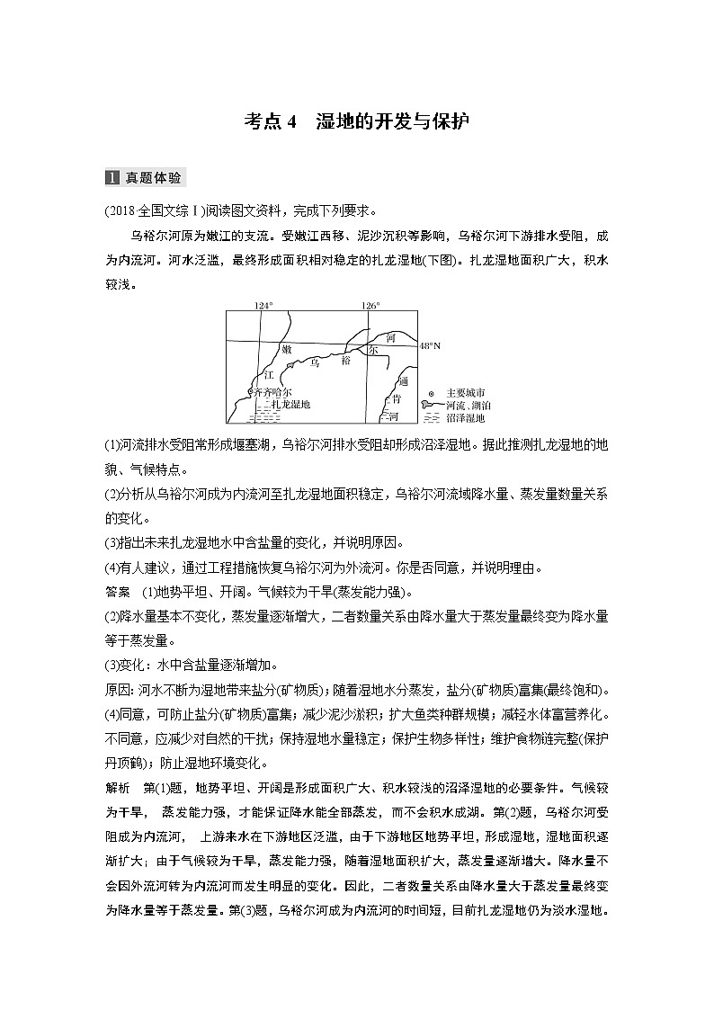 2022届高中地理二轮专题复习高考必练必备 专题十一 考点4 湿地的开发与保护学案第1页