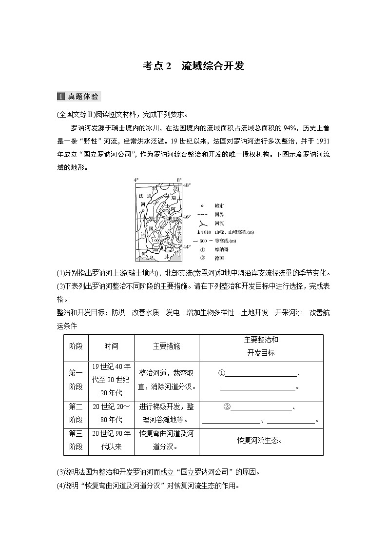 2022届高中地理二轮专题复习高考必练必备 专题十二 考点2 流域综合开发学案第1页