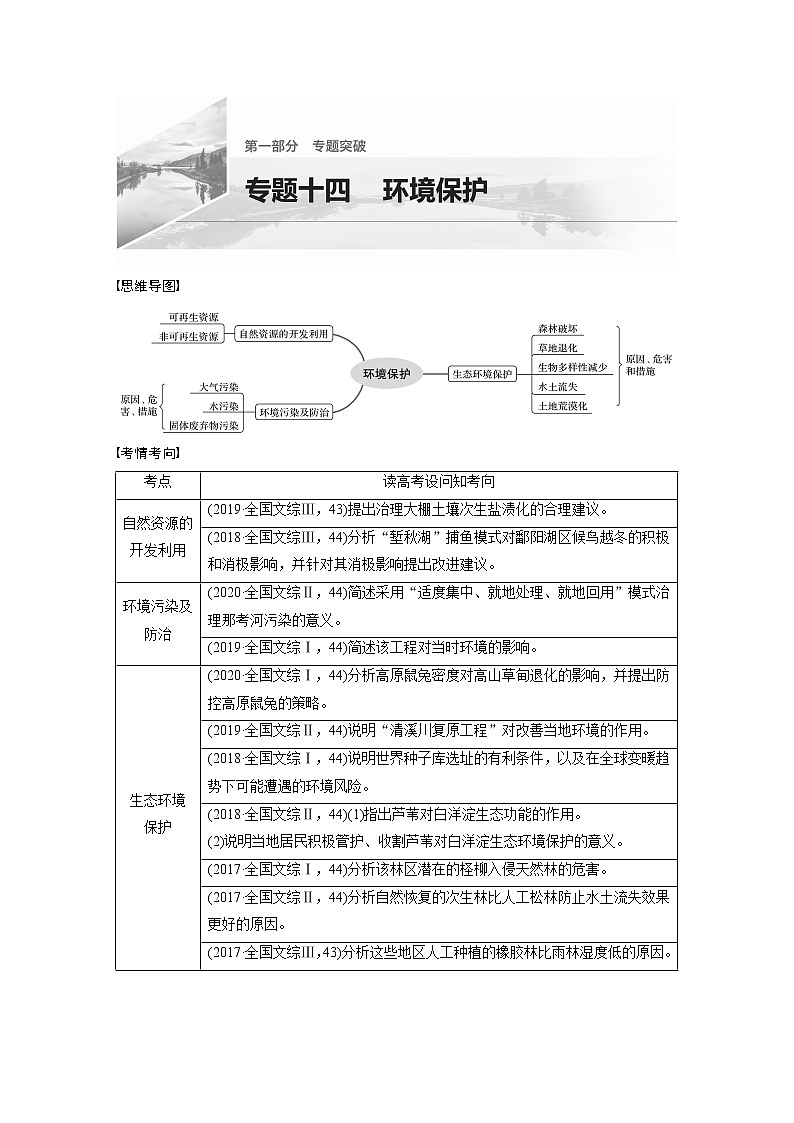 2022届高中地理二轮专题复习高考必练必备 专题十四 环境保护学案第1页