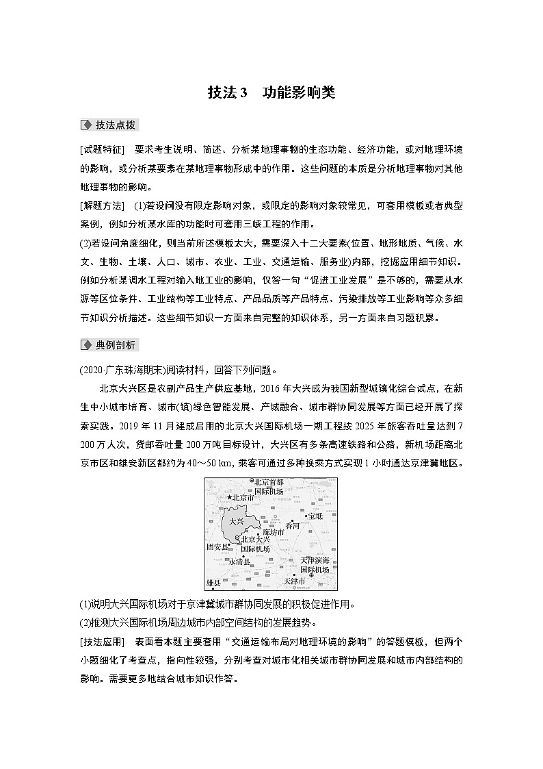 2022届高中地理二轮复习高考必备第二部分 题型二 技法3 功能影响类01