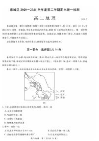 北京市东城区2020-2021学年度第二学期期末高二地理试卷及答案2021.07