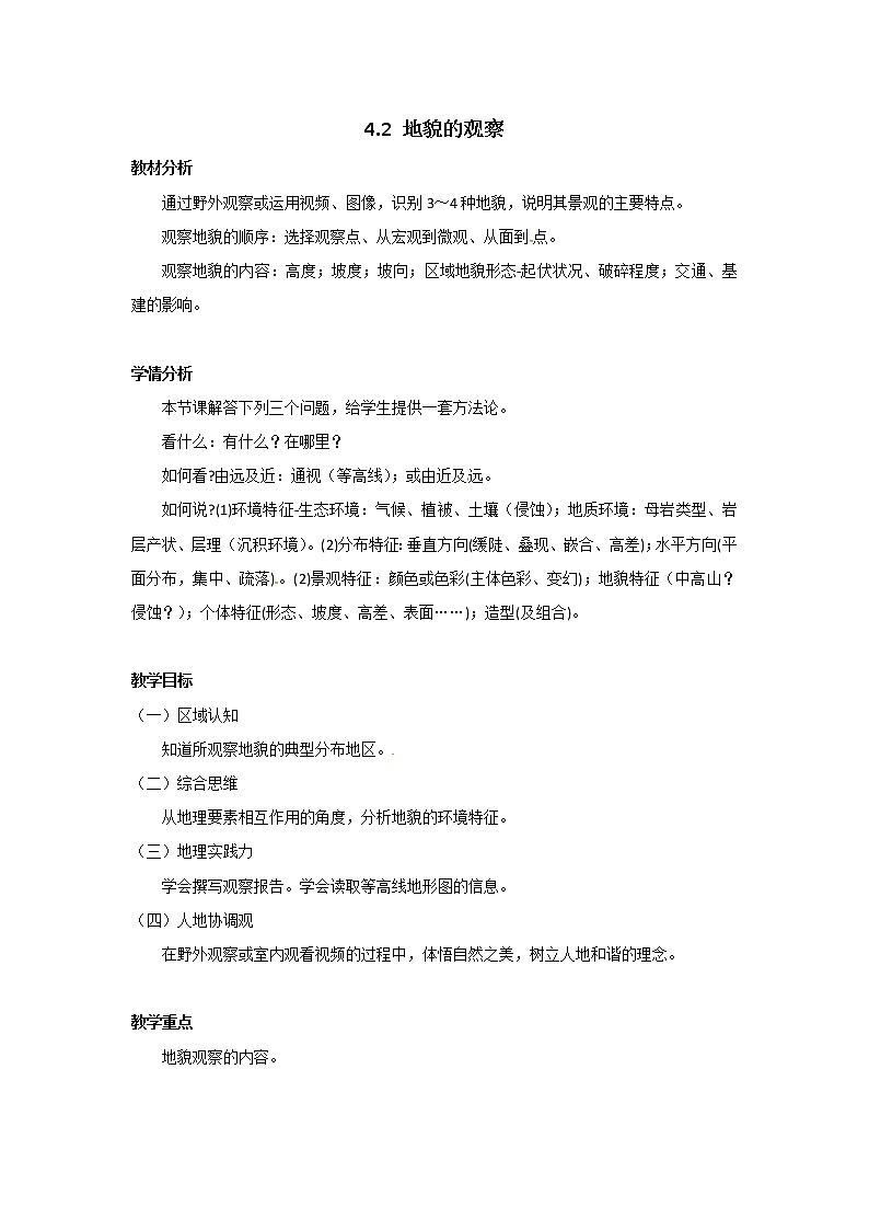 2022届高考地理人教版教材一轮复习    地貌的观察  教案第1页