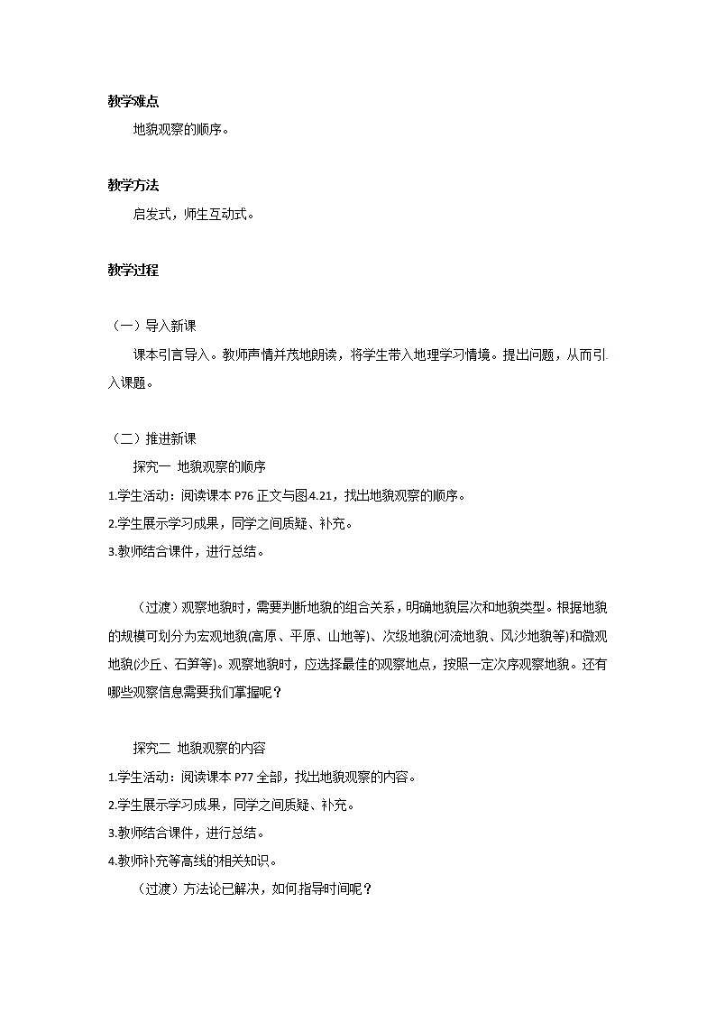 2022届高考地理人教版教材一轮复习    地貌的观察  教案第2页