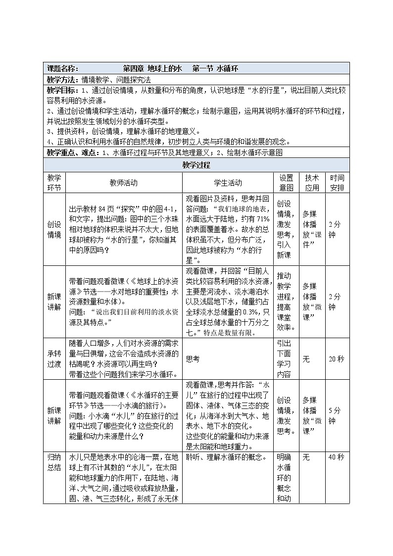 2022届高考地理人教版教材一轮复习    水循环 （1）  教案第1页