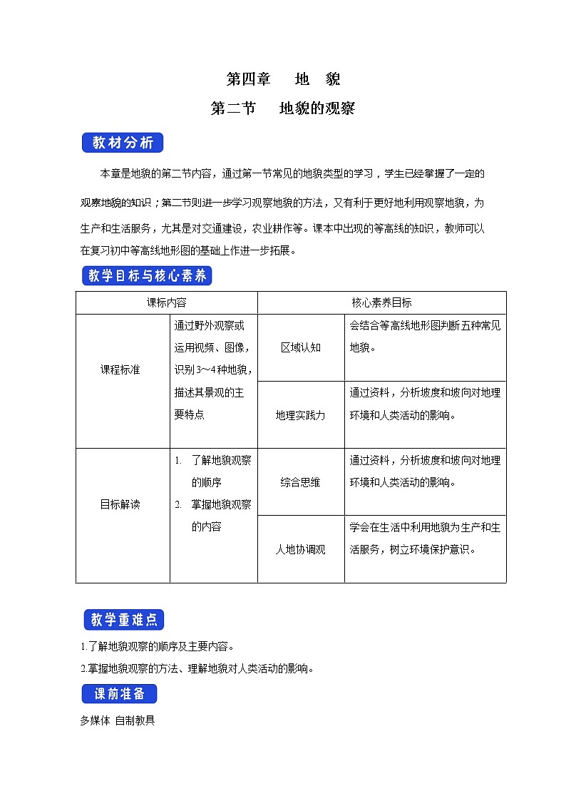 2022届高考地理人教版教材一轮复习   地貌的观察 （1）  教案01