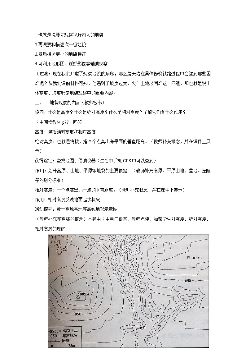 2022届高考地理人教版教材一轮复习   地貌的观察 （1）  教案03