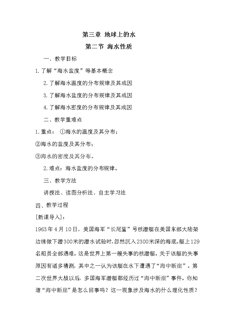 2022届高考地理人教版教材一轮复习  第三章第二节 海水的性质  教案第1页